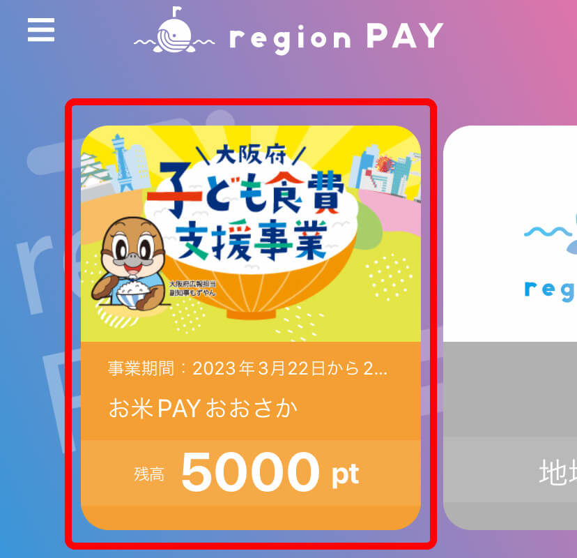 【お米PAYおおさか】スマホアプリ「region-PAY」にチャージ方法（大阪府子ども食費支援事業）15