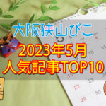2023年5月「人気記事ランキング 」トップ10！