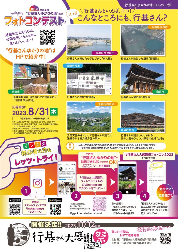 行基さん大感謝祭2023年！「第3回日本全国 行基さんゆかりの地巡り Instagramフォトコンテスト」が開催