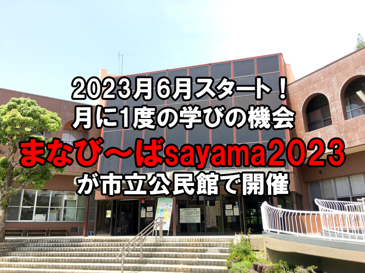 【2023月6月スタート】月に1度の学びの機会「まなび～ばsayama2023」が市立公民館で開催2