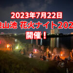 2023年7月22日に「狭山池-花火ナイト2023」が開催2