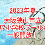 【2023年夏】市立第七小学校プールが、7月29日～8月25日まで一般開放