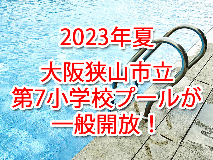 【2023年夏】市立第七小学校プールが、7月29日～8月25日まで一般開放
