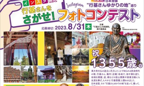 行基さん大感謝祭2023年！「第3回日本全国 行基さんゆかりの地巡り Instagramフォトコンテスト」が開催