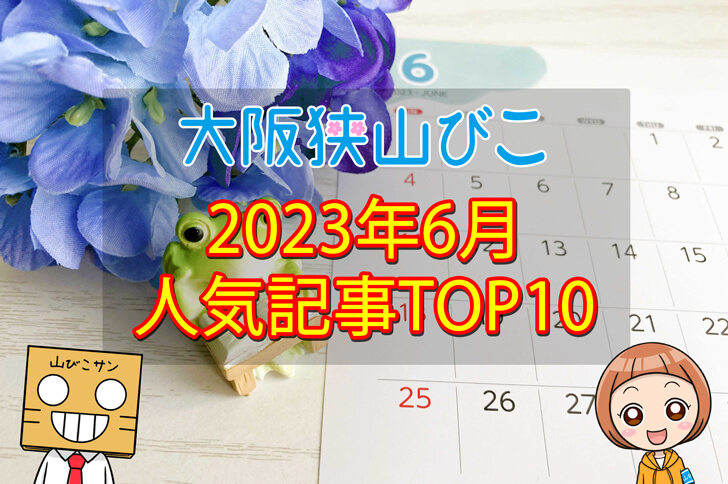 【2023年6月】大阪狭山びこ「人気記事ランキング 」トップ10！