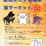 【2023年9月24日】「第7回 狭山シニア音楽祭」「猫マーケット」がSAYAKAホールで開催