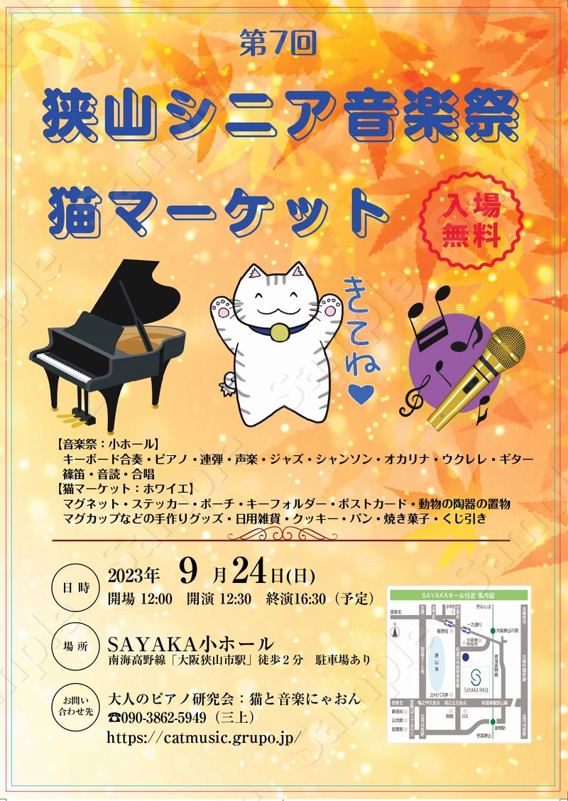 【2023年9月24日】「第7回 狭山シニア音楽祭」「猫マーケット」がSAYAKAホールで開催