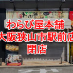 2023年8月13日「わらび屋本舗-大阪狭山市駅前店」が閉店