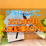 【2023年7月】大阪狭山びこ「人気記事ランキング 」トップ10！
