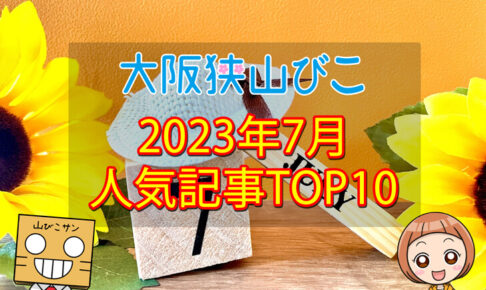 【2023年7月】大阪狭山びこ「人気記事ランキング 」トップ10！