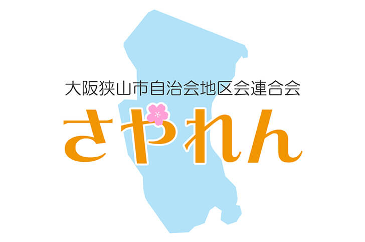 大阪狭山市自治会地区会連合会ホームページ「さやれん」