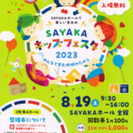 【2023年8月19日】「SAYAKAキッズフェスタ2023」がSAYAKAホールで開催-(2)