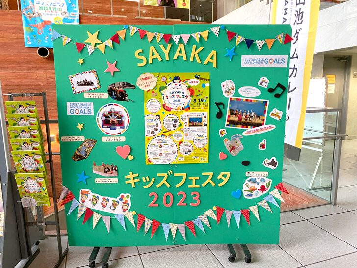 【2023年8月19日】「SAYAKAキッズフェスタ2023」がSAYAKAホールで開催11