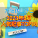 【2023年8月】大阪狭山びこ「人気記事ランキング 」トップ10！