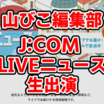 【山びこ編集部が生出演！】JCOM-「LIVEニュース」で大阪狭山市をPRしてきました！ (1)