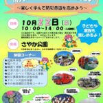 【2023年10月22日】「防災フェスタin大阪狭山2023」が、さやか公園で開催 (1)