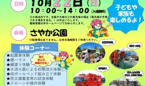 【2023年10月22日】「防災フェスタin大阪狭山2023」が、さやか公園で開催 (1)