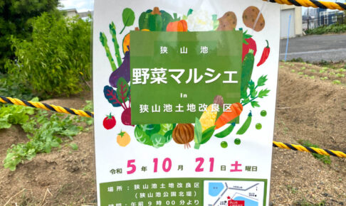 【2023年10月21日】 狭山池土地改良区で「野菜マルシェ」が開催されます (2)
