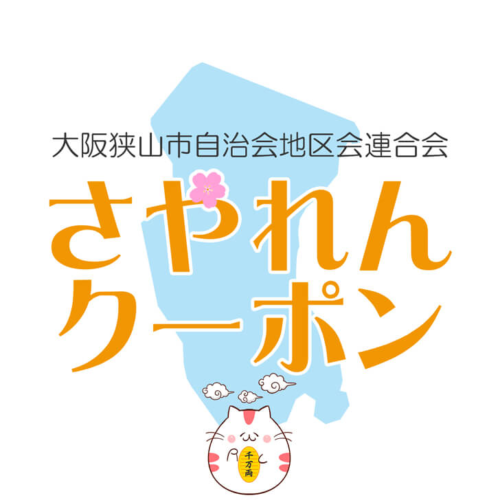 大阪狭山市の自治会地区会員限定クーポン「さやれんクーポン」参加店募集中