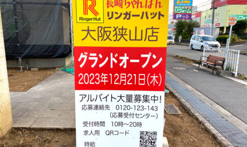 【2023月12月21日】長崎ちゃんぽん「リンガーハット 大阪狭山店」がオープン (2)