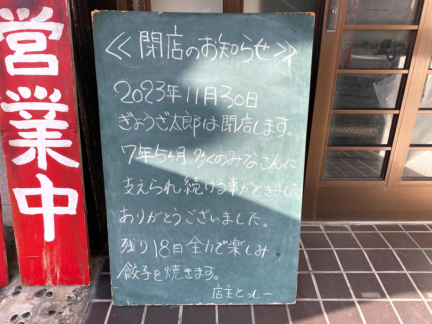 【超うす皮！】餃子専門店「ぎょうざ太郎」が2023年11月30日に閉店 (10)