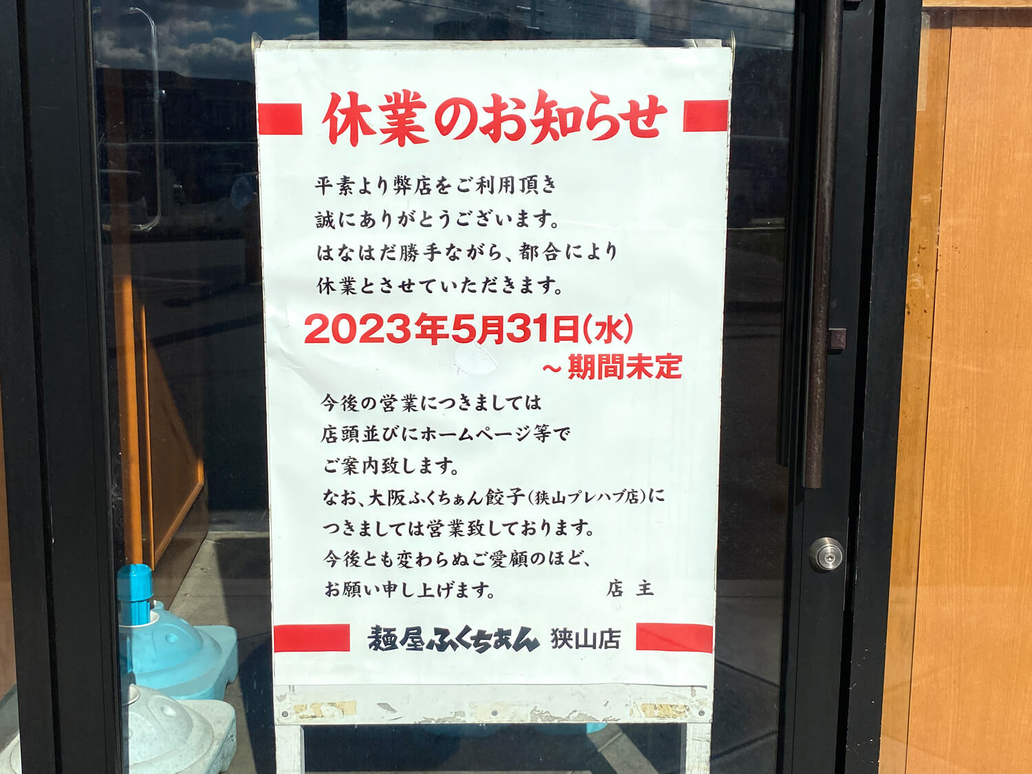 310号線沿い「麺屋ふくちぁん」が期間未定で休業中 (1)
