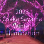 2023年「桜まつり～冬～大阪狭山イルミネーション」が、2023年12月1日～25日まで開催2 (1)