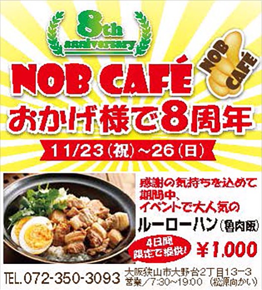 【祝8周年】大野台2丁目にある「NOB CAFE（ノブ カフェ）」で2023年11月23日～26日まで、キャンペーン&フリーマッケットが開催 (2)