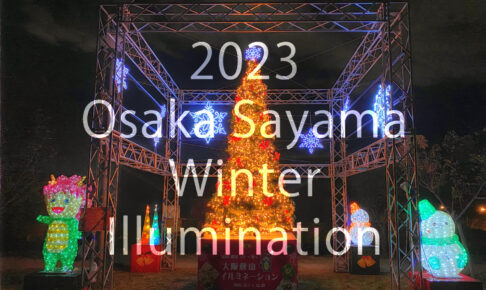 2023年「桜まつり～冬～大阪狭山イルミネーション」が、2023年12月1日～25日まで開催00