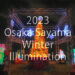 【実際の様子も】2023年「桜まつり～冬～大阪狭山イルミネーション」が、2023年12月1日～25日まで開催