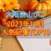 【2023年10月】大阪狭山びこ「人気記事ランキング 」トップ10！