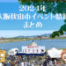 【2024年】大阪狭山市イベント情報まとめ（随時更新）