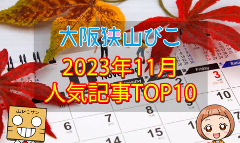 【2023年11月】大阪狭山びこ「人気記事ランキング-」トップ10！ (1)