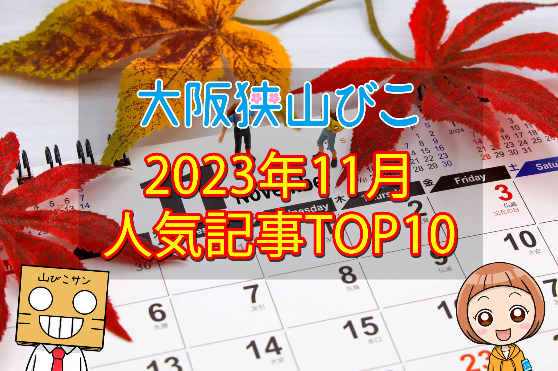 【2023年11月】大阪狭山びこ「人気記事ランキング-」トップ10！ (1)