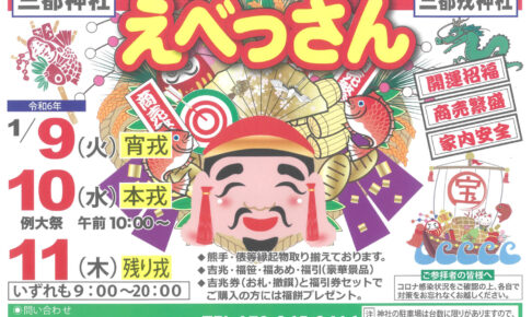 「三都神社 えべっさん」が2024年1月9日・10日・11日に開催 (2)