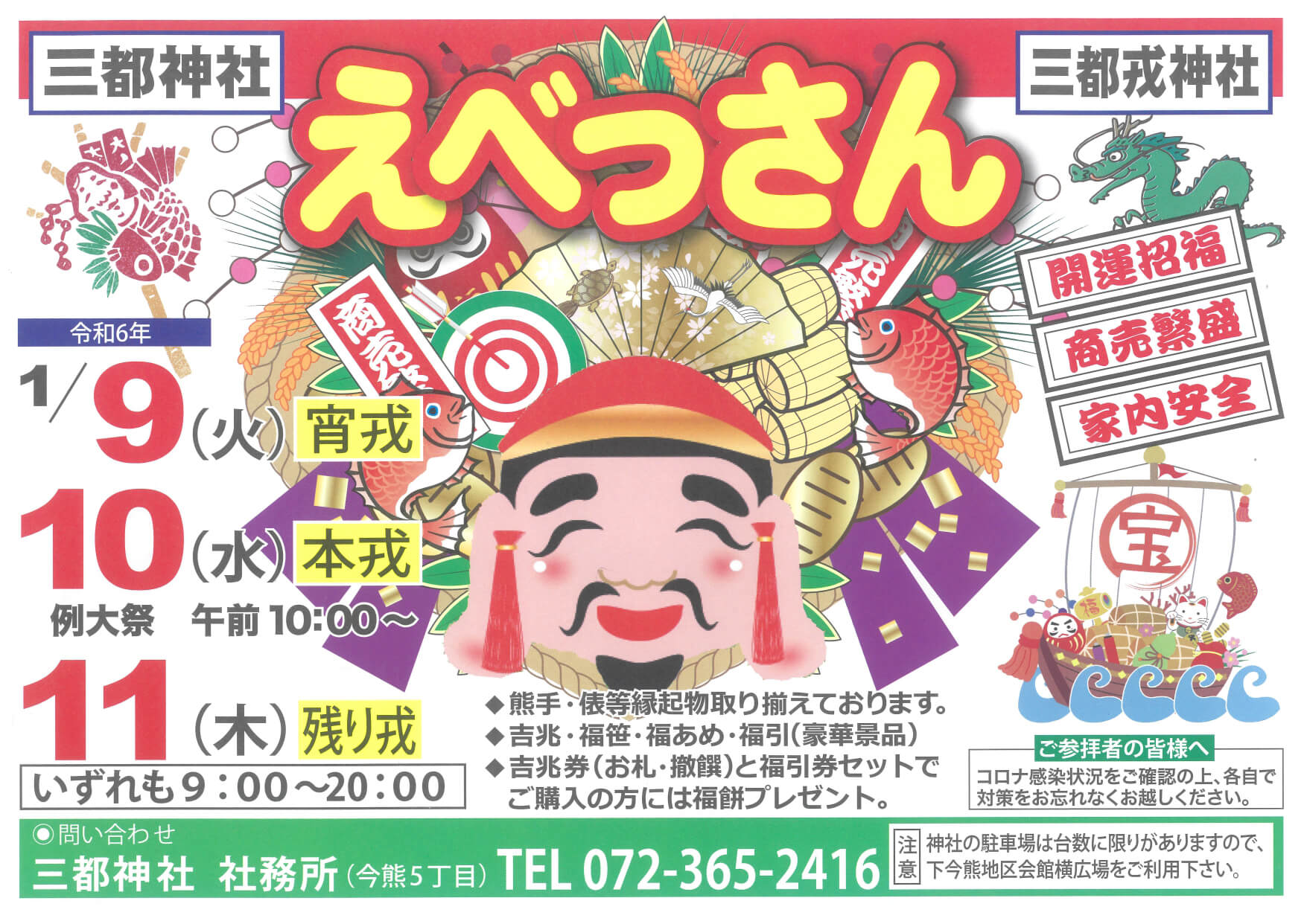 「三都神社 えべっさん」が2024年1月9日・10日・11日に開催 (2)