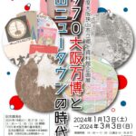 狭山池博物館で「1970大阪万博と狭山ニュータウンの時代」が、2024年1月13日から開催されます