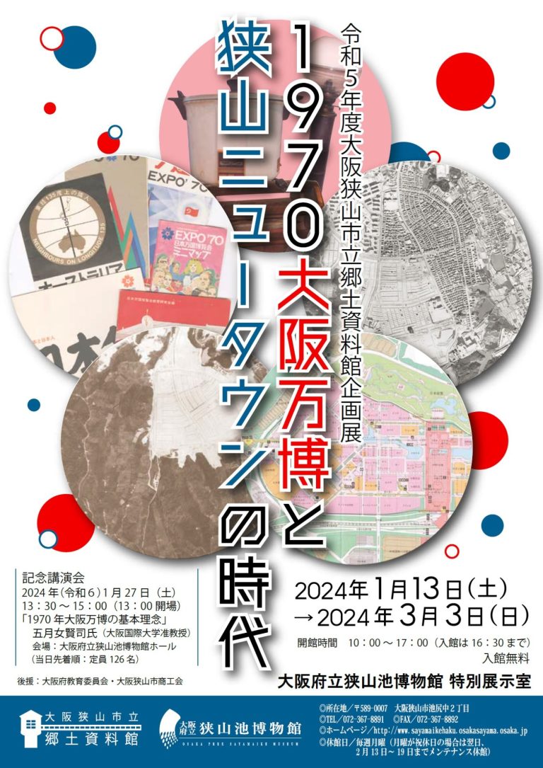 狭山池博物館で、大阪狭山市立郷土資料館企画展「1970大阪万博と狭山ニュータウンの時代」が、2024年1月13日から開催されます