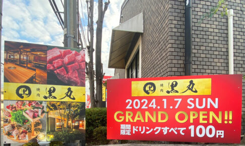 食べ放題ドリンクバー付き！「焼肉 黒丸」が2024年1月7日グランドオープン！ (5)