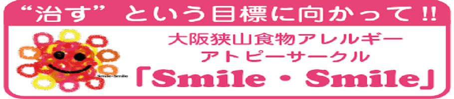 【全国屈指】治すことをあきらめない！「大阪狭山食物アレルギー・アトピーサークル Smile Smile」 (2)