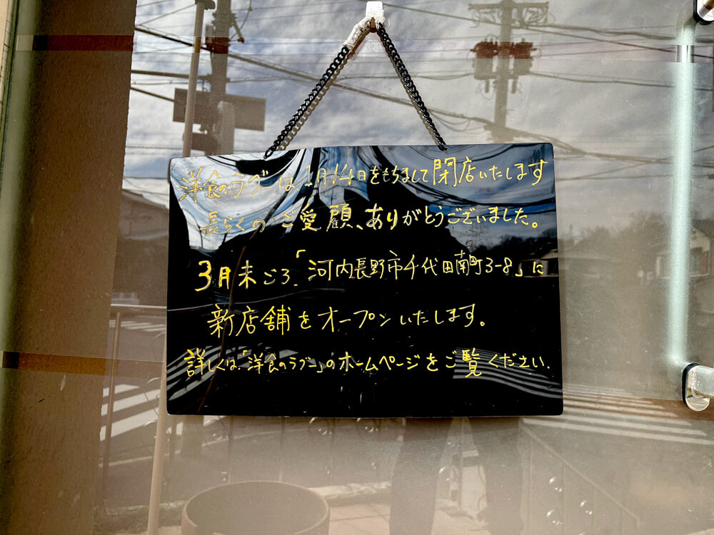 【閉店移転】「洋食のラグー」が閉店 (3)