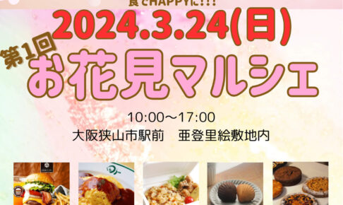 南大阪の美味しいお店が大集合！「第1回お花見マルシェ」が、カフェ「亜登里絵」で2024年3月24日に開催されます1