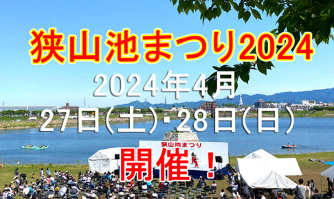 「狭山池まつり2024」が2023年4月29日・30日に開催されます