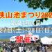 小花火も！「狭山池まつり 2024」が2024年4月27日・28日に開催！狭山池博物館でもイベントが開催されます！