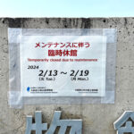 【臨時休館】狭山池博物館が2024年2月13日から19日まで臨時休館 (1)