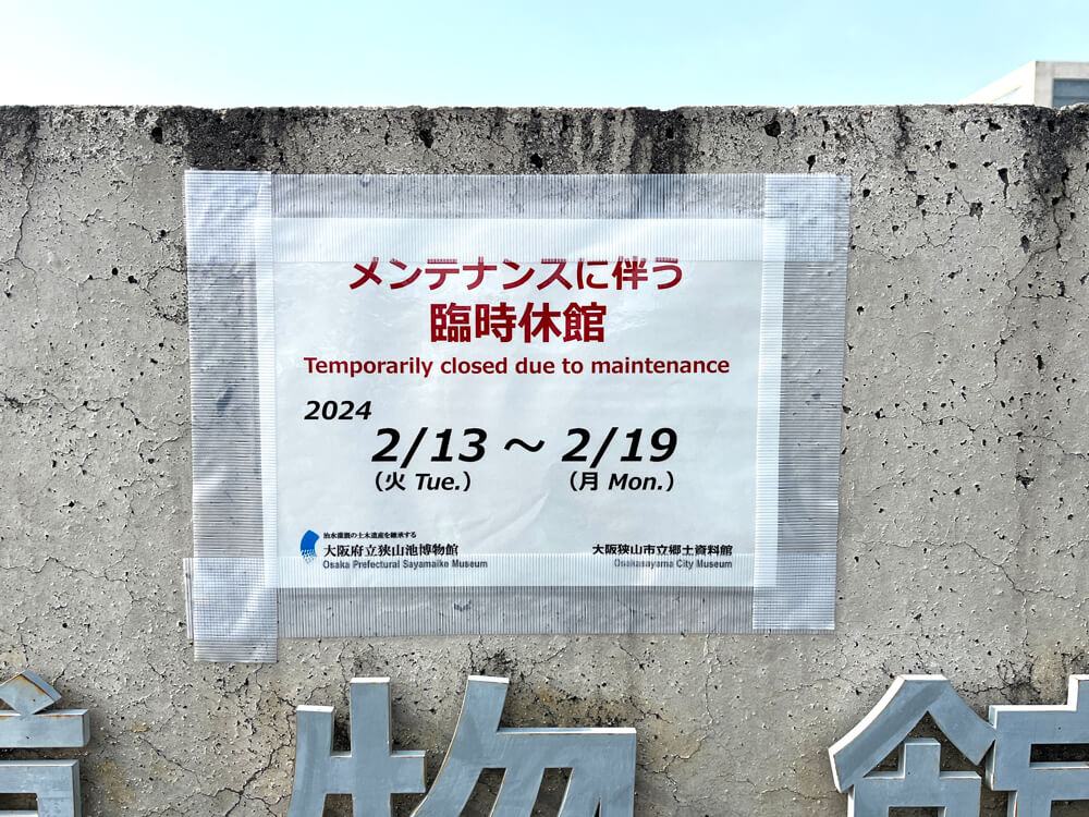 【臨時休館】狭山池博物館が2024年2月13日から19日まで臨時休館 (1)