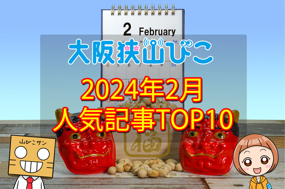 【2024年2月】大阪狭山びこ「人気記事ランキング 」トップ10！
