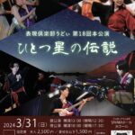 【表現俱楽部うどぃ】第18回本公演「ひとつ星の伝説」が、SAYAKAホールで2024年3月31日に開演