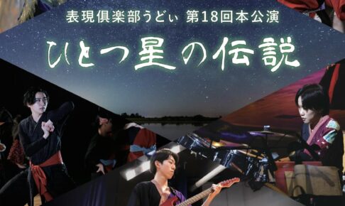 【表現俱楽部うどぃ】第18回本公演「ひとつ星の伝説」が、SAYAKAホールで2024年3月31日に開演