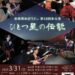 【表現俱楽部うどぃ】第18回本公演「ひとつ星の伝説」が、SAYAKAホールで2024年3月31日に開催されます